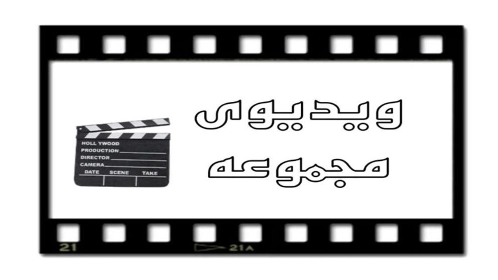 فيديو